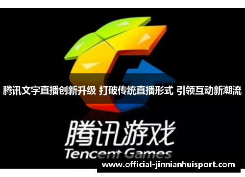 腾讯文字直播创新升级 打破传统直播形式 引领互动新潮流