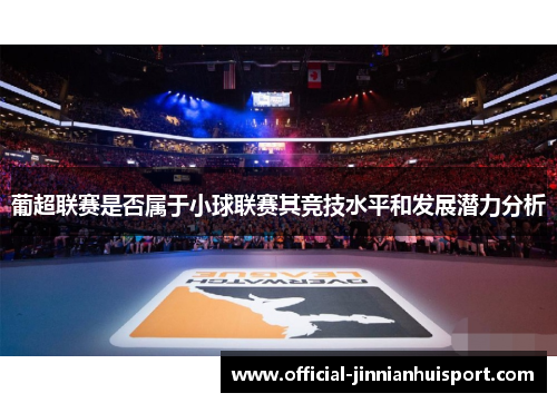 葡超联赛是否属于小球联赛其竞技水平和发展潜力分析