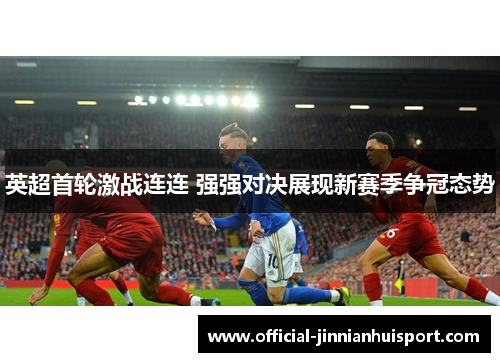 英超首轮激战连连 强强对决展现新赛季争冠态势