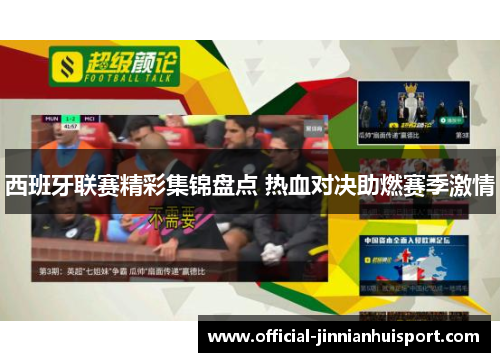 西班牙联赛精彩集锦盘点 热血对决助燃赛季激情