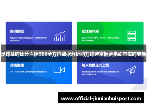 足球及时比分直播500全方位数据分析助力球迷掌握赛事动态实时更新
