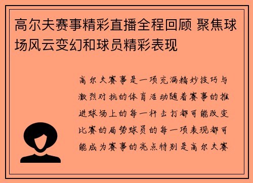 高尔夫赛事精彩直播全程回顾 聚焦球场风云变幻和球员精彩表现
