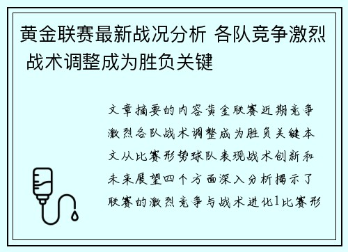 黄金联赛最新战况分析 各队竞争激烈 战术调整成为胜负关键