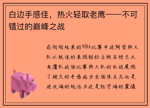 白边手感佳，热火轻取老鹰——不可错过的巅峰之战