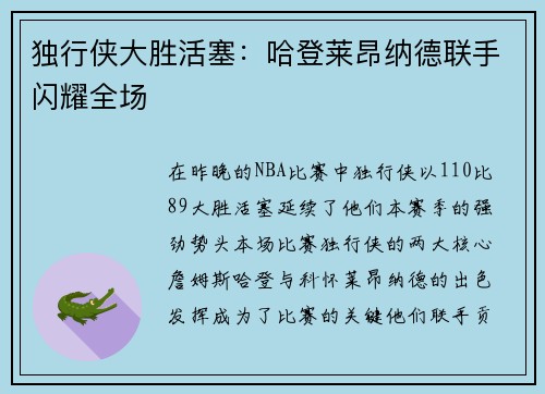 独行侠大胜活塞：哈登莱昂纳德联手闪耀全场