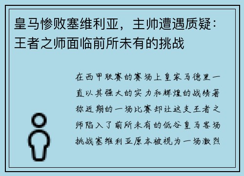 皇马惨败塞维利亚，主帅遭遇质疑：王者之师面临前所未有的挑战