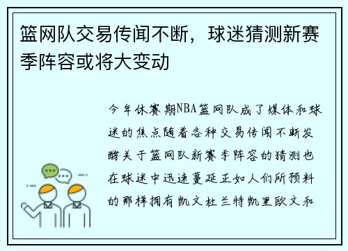 篮网队交易传闻不断，球迷猜测新赛季阵容或将大变动