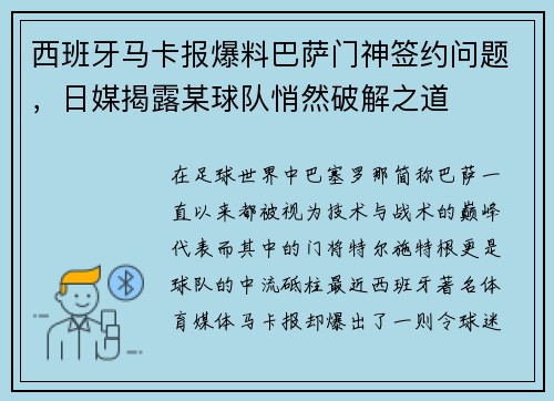 西班牙马卡报爆料巴萨门神签约问题，日媒揭露某球队悄然破解之道