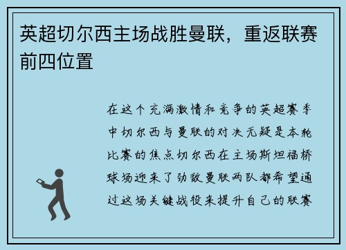 英超切尔西主场战胜曼联，重返联赛前四位置