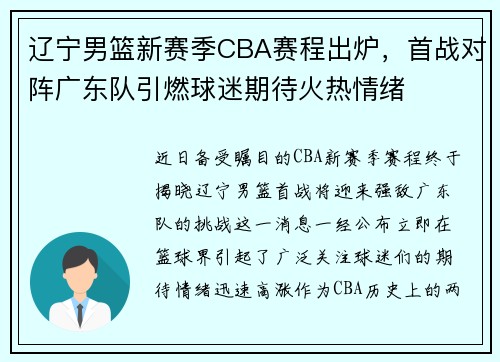 辽宁男篮新赛季CBA赛程出炉，首战对阵广东队引燃球迷期待火热情绪
