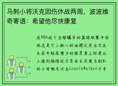 马刺小将沃克因伤休战两周，波波维奇寄语：希望他尽快康复