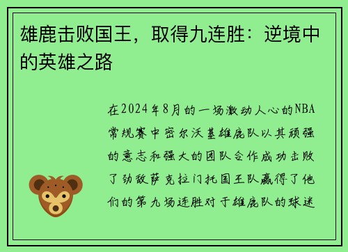 雄鹿击败国王，取得九连胜：逆境中的英雄之路