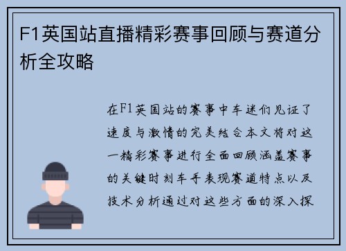 F1英国站直播精彩赛事回顾与赛道分析全攻略