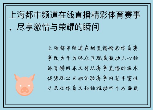 上海都市频道在线直播精彩体育赛事，尽享激情与荣耀的瞬间