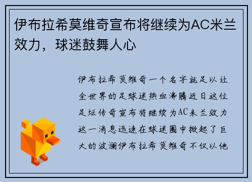 伊布拉希莫维奇宣布将继续为AC米兰效力，球迷鼓舞人心