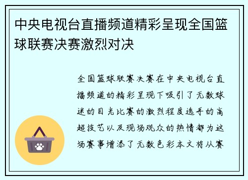 中央电视台直播频道精彩呈现全国篮球联赛决赛激烈对决