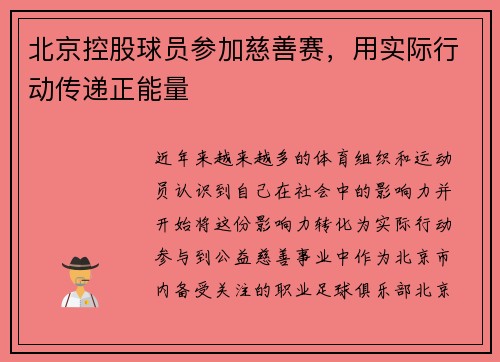 北京控股球员参加慈善赛，用实际行动传递正能量