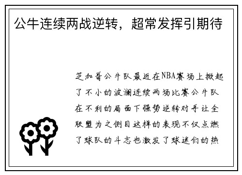 公牛连续两战逆转，超常发挥引期待