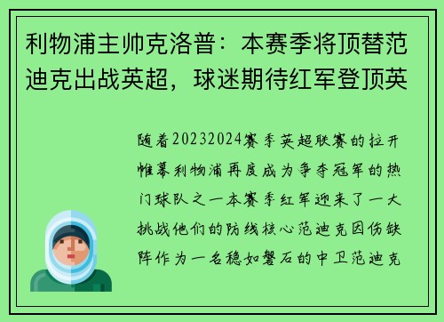 利物浦主帅克洛普：本赛季将顶替范迪克出战英超，球迷期待红军登顶英超明年