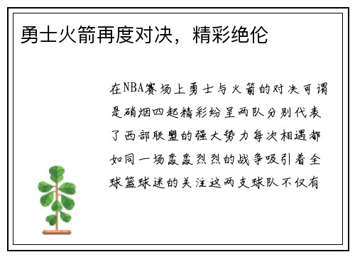 勇士火箭再度对决，精彩绝伦
