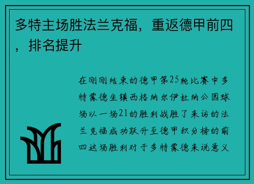 多特主场胜法兰克福，重返德甲前四，排名提升