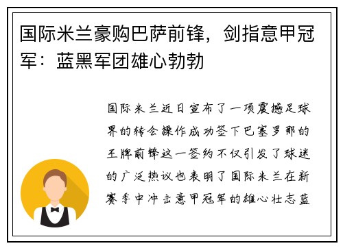 国际米兰豪购巴萨前锋，剑指意甲冠军：蓝黑军团雄心勃勃