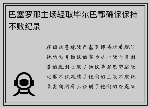 巴塞罗那主场轻取毕尔巴鄂确保保持不败纪录