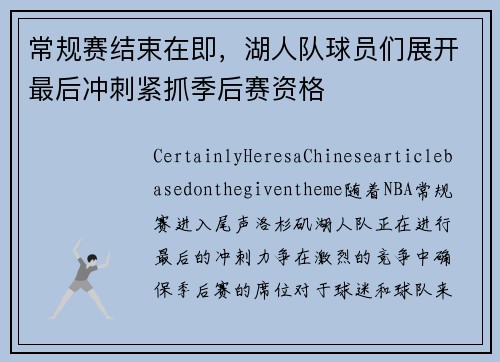 常规赛结束在即，湖人队球员们展开最后冲刺紧抓季后赛资格