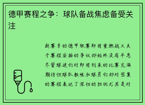 德甲赛程之争：球队备战焦虑备受关注