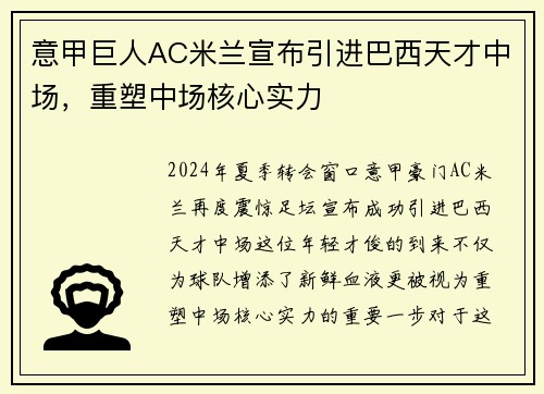 意甲巨人AC米兰宣布引进巴西天才中场，重塑中场核心实力