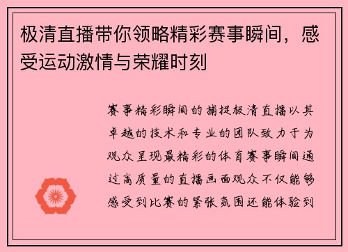 极清直播带你领略精彩赛事瞬间，感受运动激情与荣耀时刻