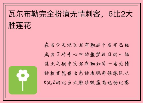 瓦尔布勒完全扮演无情刺客，6比2大胜莲花