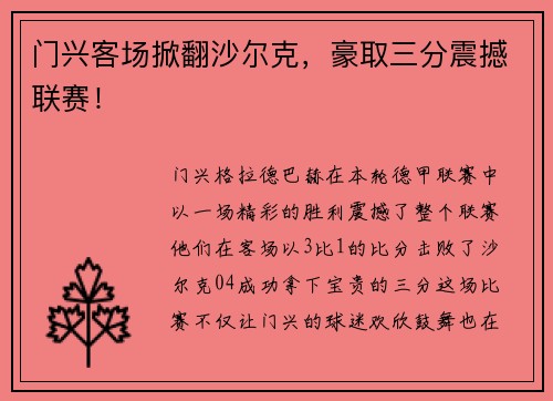 门兴客场掀翻沙尔克，豪取三分震撼联赛！
