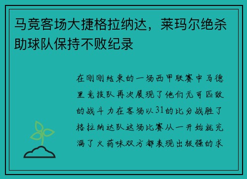 马竞客场大捷格拉纳达，莱玛尔绝杀助球队保持不败纪录