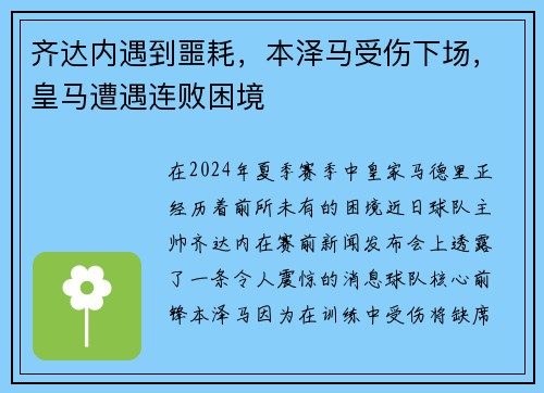 齐达内遇到噩耗，本泽马受伤下场，皇马遭遇连败困境