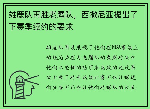 雄鹿队再胜老鹰队，西撒尼亚提出了下赛季续约的要求
