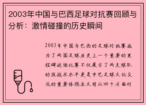 2003年中国与巴西足球对抗赛回顾与分析：激情碰撞的历史瞬间