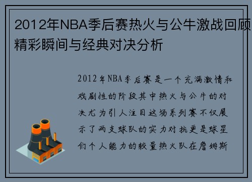 2012年NBA季后赛热火与公牛激战回顾精彩瞬间与经典对决分析