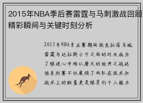 2015年NBA季后赛雷霆与马刺激战回顾精彩瞬间与关键时刻分析
