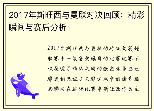 2017年斯旺西与曼联对决回顾：精彩瞬间与赛后分析