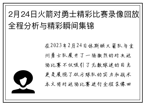 2月24日火箭对勇士精彩比赛录像回放全程分析与精彩瞬间集锦