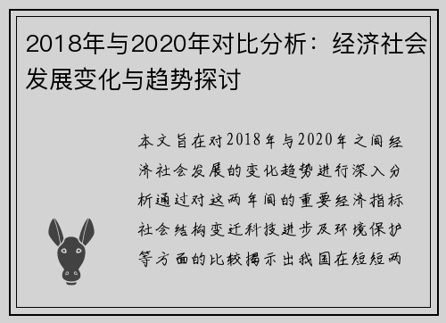 2018年与2020年对比分析：经济社会发展变化与趋势探讨