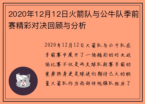 2020年12月12日火箭队与公牛队季前赛精彩对决回顾与分析