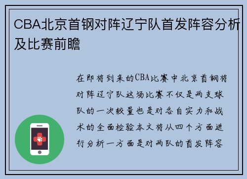 CBA北京首钢对阵辽宁队首发阵容分析及比赛前瞻