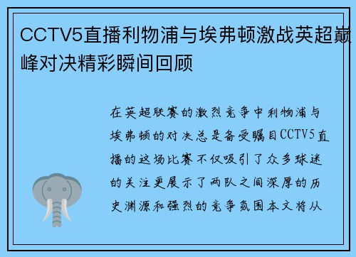 CCTV5直播利物浦与埃弗顿激战英超巅峰对决精彩瞬间回顾