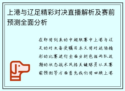 上港与辽足精彩对决直播解析及赛前预测全面分析