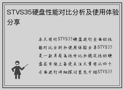 STVS35硬盘性能对比分析及使用体验分享