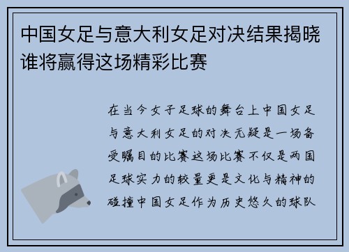 中国女足与意大利女足对决结果揭晓谁将赢得这场精彩比赛