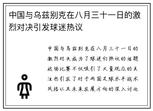 中国与乌兹别克在八月三十一日的激烈对决引发球迷热议