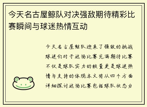 今天名古屋鲸队对决强敌期待精彩比赛瞬间与球迷热情互动